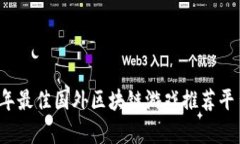 2023年最佳国外区块链游戏推荐平台解析