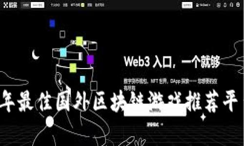 2023年最佳国外区块链游戏推荐平台解析