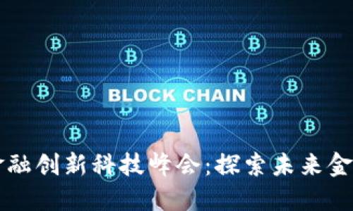 区块链与金融创新科技峰会：探索未来金融的新纪元