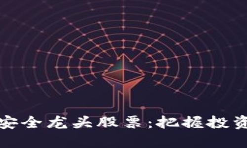 区块链金融安全龙头股票：把握投资机会与风险