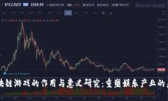区块链游戏的作用与意义研究：重塑娱乐产业的