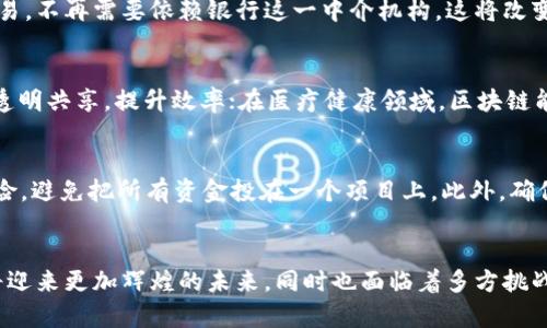 jiaoti区块链金融老板探秘：背后的故事与市场影响/jiaoti
区块链,金融,老板,市场影响,数字货币/guanjianci

一、引言
随着区块链技术的快速发展，金融行业正发生前所未有的变革。人们不仅关注这些新兴技术的应用，更对其背后的推动者——“区块链金融老板”产生了浓厚的兴趣。如此一来，区块链金融的老板到底是谁？他们又在这个瞬息万变的市场中扮演着怎样的角色？本文将系统地分析和探讨这一问题，揭示区块链金融领域中的主要人物及其转变的市场影响。

二、区块链金融的基本概念
在开始讨论区块链金融老板之前，我们首先需要理解区块链金融的基本概念。区块链是一种分散的数据库技术，能够以去中心化的方式存储数据，并允许多个用户在没有第三方的情况下进行交易。在金融领域，区块链技术常常用于数字货币的发放与交易、智能合约的执行、资产的数字化管理等方面。

区块链金融的出现，使得传统金融模式受到冲击。许多依赖于中央控制机构的金融服务，如银行、证券公司等，开始转型，尝试利用区块链技术进行创新。通过去中心化的拥抱，区块链金融能够实现更高的透明度、更低的交易成本和更快的跨境结算。

三、区块链金融老板的定义和角色
所谓区块链金融老板，通常指的是在区块链金融行业内具有影响力的创始人、CEO或其他高管。他们可能是数字货币交易平台的创始人，或是利用区块链技术提供金融服务的公司领导。这些领军人物的领导力和愿景在推动企业发展、市场认知和技术进步方面扮演着关键角色。

区块链金融老板不仅仅是企业的决策者，更是思想的引领者。许多老板不仅会涉及商业运营，也会深入研究区块链科技本身，加入行业各类会议与论坛，与政府监管机构、投资者及技术开发者进行沟通，推动行业的生态建设。

四、目前知名的区块链金融老板
在区块链金融行业，有很多知名的老板涌现。他们各自代表了不同的业务模式和市场需求，也都有着非凡的成就与影响。以下是几位值得关注的区块链金融老板：

ul
    listrong维塔利克·布特林 (Vitalik Buterin)/strong：以太坊的创始人之一，他提出了智能合约的概念，极大地推动了区块链技术在金融领域的应用。/li
    listrong赵长鹏 (Changpeng Zhao)/strong：币安交易所的CEO，币安以其高流动性和低费用而受到广泛欢迎，他的领导使得币安迅速成为全球最大的数字货币交易平台之一。/li
    listrong杰米·戴蒙 (Jamie Dimon)/strong：虽然通常资本市场的领导人，但他对区块链技术表现出了浓厚的兴趣，推动了摩根大通的区块链项目。/li
    listrong阿尔贝托·希门尼斯 (Alberto Gimenez)/strong：Helium Network的创始人之一，该项目利用区块链技术构建无线网络，展示了区块链在金融之外的应用潜力。/li
    listrong印地拉·古普塔 (Indira Gupta)/strong：WazirX的联合创始人，致力于推进印度市场的数字货币交易，成功吸引了大量用户。/li
/ul

五、区块链金融老板对市场的影响
区块链金融老板的影响不仅限于技术的推动，还体现在市场结构、投资趋势、法规变化等各个方面。以下是一些重要的市场影响：

h41.推动技术创新/h4
区块链金融老板往往有着丰富的技术背景，他们不仅是行业的参与者，更是技术创新的推动者。通过不断引入新技术，推动区块链应用的发展，例如智能合约、去中心化金融（DeFi）等，极大地丰富了市场的创新性和多样性。

h42.引导投资流向/h4
这些老板在行业中的影响力使得他们能够吸引大量投资，推动风险投资向区块链金融行业倾斜。他们所创建的项目和公司吸引了全球投资者的关注，为整个行业提供了巨额的资本支持，为后续的创新提供了助力。

h43.影响市场结构/h4
区块链金融的老板在制定商业模式、服务体系等方面的决策，直接影响市场结构的变化。通过创新的商业模式，好比去中心化交易所的兴起，形成了与传统集中式交易所不同的市场格局。

h44.促进行业监管/h4
区块链金融老板在推动技术发展的同时，也对行业的监管环境产生影响。他们或参与相关政策的制定，或通过透明的操作促进政府监管的制定，为整个行业的健康发展打下基础。

h45.提升市场认知/h4
区块链金融的领导者是知识的传播者，他们通过公共演讲、媒体采访、社交网络等多种渠道，提升了市场对区块链金融的认知度，吸引了更多的用户和商业机构参与到这一新兴领域。

六、相关问题探讨

h41. 区块链金融的未来会如何发展？/h4
区块链金融具有巨大的发展潜力。随着技术的进步，越来越多的传统金融机构开始认可并采用区块链技术。这意味着未来的金融服务将更加高效、安全、透明。新的商业模式和创新服务会不断涌现，更多用户将加入数字货币的行列，形成一个更加活跃的市场。

同时，监管政策的完善也将为区块链金融的发展提供保障。随着政府对数字资产的重视，未来可能会推出更多合规措施，帮助市场更加规范和健康地发展。

h42. 如何判断一个区块链金融项目的可信度？/h4
评估项目的可信度可从多个方面进行。首先，通过查看该项目团队的背景与经验，包括他们在区块链和金融领域的成就。其次，了解项目的技术架构与白皮书，以评估技术的可行性和创新性。第三，查看社区的活跃度和用户反馈，良好的社区支持通常意味着项目的可持续发展能力。同时，注意是否有透明的运营记录和清晰的融资方式，这也是判断项目可信度的关键因素。

h43. 区块链金融会对传统金融产生怎样的冲击？/h4
区块链金融将传统金融的中心化结构进行，大大降低了交易成本和中介费用，可能会对传统金融产生严重冲击。普通消费者能够以较低的成本直接快速地进行交易，不再需要依赖银行这一中介机构。这将改变消费者的购买习惯和金融交互样式，迫使传统金融机构必须转型以适应这一新趋势。

h44. 区块链技术在金融以外的领域的应用如何？/h4
区块链技术的魅力不仅限于金融领域，其在供应链管理、医疗健康、知识产权等多个垂直领域也展现出巨大的应用潜力。在供应链管理中，区块链能够实现数据的透明共享，提升效率；在医疗健康领域，区块链能够帮助保障病历史记录的安全和隐私；在知识产权方面，区块链可以用于证明版权，确保创作者的权益得到保护。

h45. 应对区块链金融的风险应采取哪些措施？/h4
面对区块链金融的风险，用户应保持警惕，采取适当的预防措施。首先，不要轻信“快钱”投资。其次，选择知名度高、可是背景强大的项目进行投资，同时分散投资风险，避免把所有资金投在一个项目上。此外，确保了解相关法律法规，以免触犯政策风险。最终，定期更新知识，了解市场变化，以便做出更明智的投资决策。

七、结论
区块链金融老板在推动这一新兴领域发展中起着至关重要的作用。他们不仅是技术和市场的领导者，也是行业认知的推动者。随着科技的不断突破，区块链金融将迎来更加辉煌的未来，同时也面临着多方挑战与风险。我们期待在这些引领者的努力下，区块链金融继续成长并改变全球金融格局。