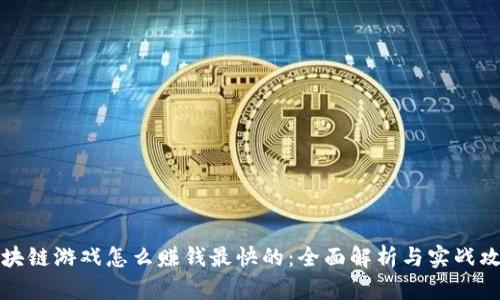 区块链游戏怎么赚钱最快的：全面解析与实战攻略