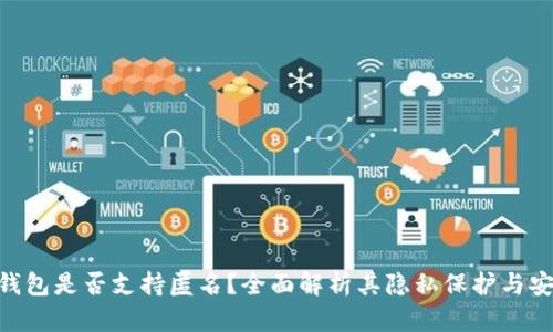 Bitpie钱包是否支持匿名？全面解析其隐私保护与安全机制