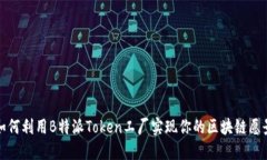 如何利用B特派Token工厂实现你的区块链愿景