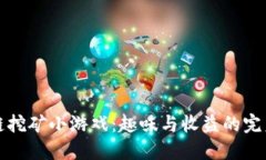 区块链挖矿小游戏：趣味与收益的完美结合