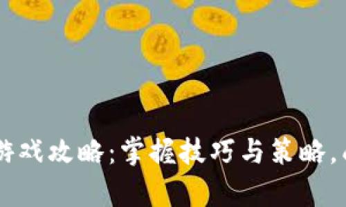 区块链宿舍游戏攻略：掌握技巧与策略，成为游戏高手