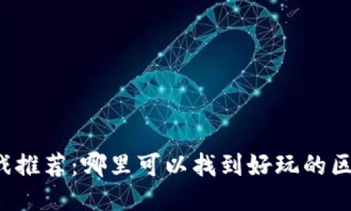 区块链游戏推荐：哪里可以找到好玩的区块链游戏？