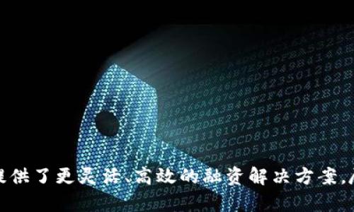 区块链供应链金融经典案例

区块链, 供应链, 金融, 经典案例, 解决方案/guanjianci

引言
区块链技术近年来在各个行业中迅速崛起，尤其是在供应链和金融领域，区块链的应用为这些领域的效率提升、透明度增强和安全性保障提供了解决方案。在供应链金融中，区块链技术能够有效缓解信息不对称、信用缺失等问题，为中小企业提供更好的融资条件和环境。本文将探讨一些经典的区块链供应链金融案例，展示这一技术在现实中的应用和成果。

区块链和供应链金融的结合
供应链金融是为了解决上下游企业在资金流转中面临的融资难题，尤其是中小企业往往无法获得足够的金融支持。而区块链技术以其去中心化、不可篡改和透明的特性，正好为这一问题提供了新的解决思路。
通过将交易信息、信用数据和资产信息等记录在区块链上，各方参与者不仅能够实时掌握供应链的全貌，还可以通过智能合约实现自动化的信用评估、融资审批和支付过程。这意味着，供应链中的每个参与者都能在同一平台上获取真实、可信的信息，从而降低了信用风险和信息不对称带来的负担。

经典案例分析
在区块链供应链金融的实际应用中，有多个经典案例值得关注，下面将结合实际案例进行详细分析。

h4案例一：IBM和沃尔玛的食品追踪系统/h4
IBM与沃尔玛的合作是区块链在食品供应链管理中应用的一个重要案例。为了提高食品安全性，沃尔玛利用IBM的区块链平台，在其供应链中引入了 IBM Food Trust。该系统能够实时追踪食品从生产到销售的全过程， 简化了食品追踪和追责的流程。
基于该技术，沃尔玛能够在几秒钟内追踪到特定产品的来源，而传统的追踪方式可能需要数天。这一创新不仅提高了食品安全，也提升了消费者对品牌的信任。此外，该系统为供应链中的各个环节提供了透明的信息，也为相关金融产品的设计提供了数据支持，允许金融机构为高信用供应商提供更有利的融资条件。

h4案例二：安永与块链技术的整合/h4
全球四大会计师事务所之一的安永（EY）在区块链供应链金融方面也不遗余力地探索。安永与多家企业合作，开发了一种基于区块链的电子发票融资解决方案，旨在帮助企业提高流动性，并减轻信用风险。
该解决方案利用区块链技术将发票信息加密存储，确保信息的真实性和透明性。企业在生成电子发票时，相关金融机构可以通过区块链获取发票数据并进行及时审批，一旦完成融资，资金将在短时间内到账，从而提高了企业的资金周转率。
这一案例表明，区块链不仅可以为企业提供资金支持，还能有效提升财务透明度，规范发票管理流程，预防虚假发票的出现。

h4案例三：马士基和IBM合作的全球贸易平台/h4
马士基与IBM联合推出的TradeLens是一个基于区块链的全球贸易平台，旨在提升全球供应链的效率与透明度。该平台通过将运输环节的信息记录在区块链上，整合各参与方的数据，促使信息共享，提升物流效率。
TradeLens的实施减少了文书工作和手动操作的需要，降低了错误发生的机率，从而减少了供应链中的延迟和成本。同时，借助这一平台，金融机构能够更好地评估和管理供应链中的风险，进而为参与者设计出适宜的融资产品。
通过这类创新，马士基不仅提升了自身的运营效率，也为整个行业的数字化转型提供了可借鉴的经验。

可能相关问题

h4问题一：区块链在供应链金融中的优势是什么？/h4
区块链正在改变传统的供应链金融模式，其优势主要体现在以下几个方面：
首先，透明性。由于区块链的分布式账本特性，所有参与者都可以访问同一数据源，这消除了信息不对称现象，提高了透明度。
其次，安全性。区块链数据一旦写入就无法修改，这为各方提供了可信赖的交易信息，从而降低了潜在的信用风险。
第三，效率。通过智能合约的自动化执行，区块链能够大幅度减少人力、时间及成本，提升整体运营效率。
最后，去中心化。区块链削弱了单一中心控制的风险，使得金融服务更加去中心化，降低了对中介的依赖。

h4问题二：如何评估区块链技术在供应链金融中的风险？/h4
尽管区块链技术带来了诸多优势，但在其应用过程中也伴随着一些风险。对这些风险的评估主要包括：
首先是技术风险。区块链技术仍在不断演变，相关的工具、平台和标准也尚未完全成熟，在技术选型和实施过程中，企业需要进行严格的信息技术评估。
其次是合规风险。区块链技术的跨国特性使得其在法律和合规方面面临挑战，各国监管机构对区块链的态度不尽相同，企业在实施前需要确保符合当地法律法规。
第三是生态系统风险。区块链的成功依赖于生态系统中的各方参与者，包括供应商、客户、金融机构等，如果某一方未能有效协作，将影响整体效率。
最后，网络安全风险。尽管区块链具备较高的安全性，但依然可能受到黑客攻击。企业需要保障区块链系统的安全，防止潜在的网络攻击。

h4问题三：中小企业如何利用区块链技术融资？/h4
中小企业往往面临融资难的困境，而区块链技术为其提供了新机遇。中小企业可以通过以下几种方式融入区块链：首先是使用区块链记录信用数据，增强自身的信誉度。通过透明的信息，金融机构能够更准确地评估企业的信用情况，从而提供更有竞争力的融资方案。
其次，中小企业可以利用区块链技术进行供应链融资。金融机构可以基于智能合约设计融资产品，根据供应链的实际情况，提供灵活的融资方案。例如，企业在收到客户订单后，可以迅速通过区块链申请融资，缩短资金周转时间。
此外，采用区块链还可以改善中小企业的现金流管理。通过实时监控现金流情况，企业可以及时调整融资需求，提高财务透明度。

h4问题四：区块链如何应对供应链管理中的信任问题？/h4
供应链中的信任问题主要来自信息不对称、交易不透明等因素，而区块链技术通过构建可信赖的信息共享平台，解决了这一问题。各方参与者通过区块链共享信息，确保信息的真实性和一致性。
在传统的供应链管理中，企业通常需要依赖中介来进行核查，而区块链的透明性使得参与者可以直接验证信息，这大大降低了信任成本。此外，区块链的不可篡改性也保证了历史交易记录的真实性，任何不合法的行为都会被迅速识别和制止。
最后，通过智能合约的自动执行机制，交易的双方可以在没有信任基础的情况下完成合约的履行，这为新兴企业和中小企业的参与提供了保障。

h4问题五：未来区块链在供应链金融中可能的发展趋势是什么？/h4
区块链技术在供应链金融中的未来发展趋势主要体现在以下几个方面：
首先，智能合约的广泛应用。随着智能合约的逐渐成熟，未来将有更多的金融产品将基于智能合约，这是提升融资效率的重要手段。
其次，跨链技术的发展。为了实现不同区块链之间的信息互通，跨链技术将成为重要的技术基础，可以打通各个环节，提高供应链的整体效率。
第三，人工智能和区块链结合。通过大数据分析和机器学习，结合区块链可以更好地进行风险评估和决策支持，提高融资决策的科学性。
最后，全球化合作将进一步加深。区块链的低成本、高效率特性使得其在国际贸易中得到越来越多的应用，各国间会更倾向于通过区块链技术进行业务合作。

结论
区块链技术在供应链金融中展现出了巨大的潜力和市场前景，解决了传统融资方式的诸多痛点。通过分析实际案例，我们见证了区块链技术如何改变供应链金融的面貌，为企业提供了更灵活、高效的融资解决方案。尽管目前仍面临一些挑战和风险，未来的技术发展和应用将为这一领域注入新的活力。随着越来越多的企业和行业参与到区块链技术的应用中，我们期待看到其带来的积极变化。