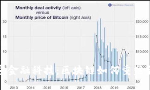 探秘唐宁金融科技：区块链如何重塑金融行业