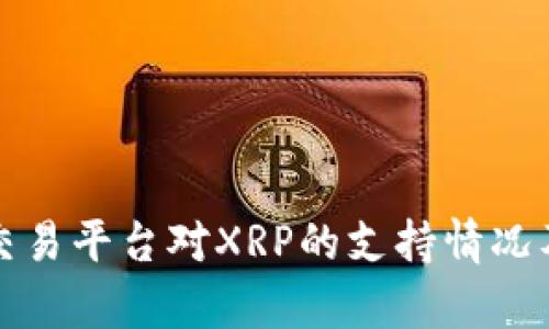 揭秘BitP交易平台对XRP的支持情况及影响分析