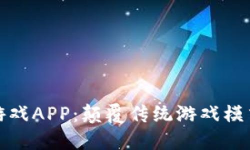 区块链合成游戏APP：颠覆传统游戏模式的创新体验