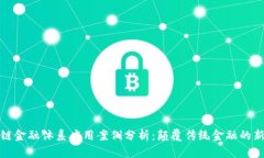 区块链金融体系应用案例分析：颠覆传统金融的