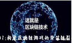   IC1101：构建区块链游戏的价值链引领未来