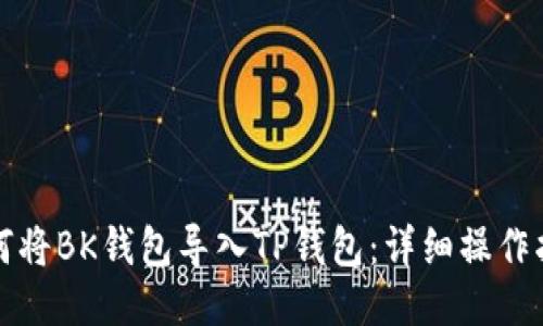 如何将BK钱包导入TP钱包：详细操作指南