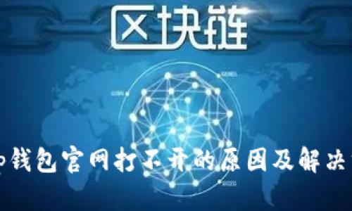 Bitp钱包官网打不开的原因及解决方法