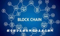 探索联合区块链游戏的未来与挑战