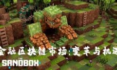 全球金融区块链市场：变革与机遇分析