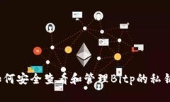 如何安全查看和管理Bitp的私钥？