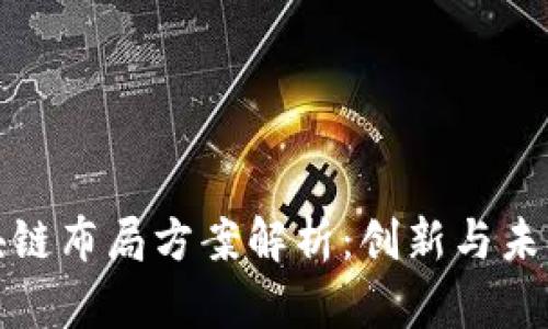 苏宁金融区块链布局方案解析：创新与未来金融的结合