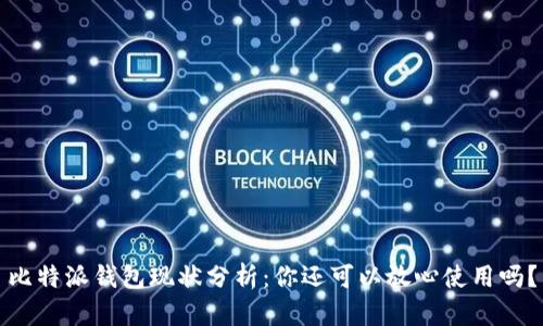 比特派钱包现状分析：你还可以放心使用吗？