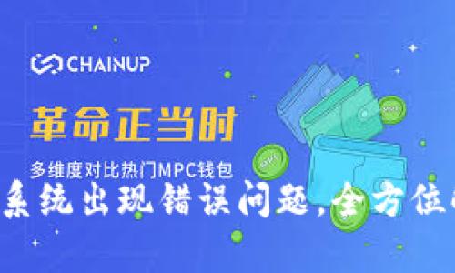 如何解决B特派系统出现错误问题，全方位解析与解决方案