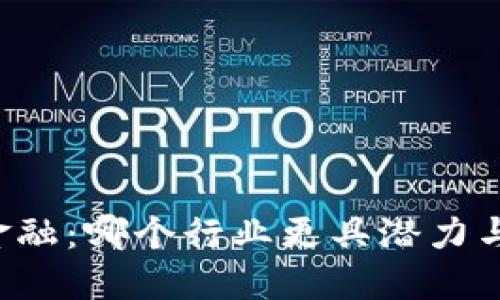 区块链与金融：哪个行业更具潜力与发展空间？