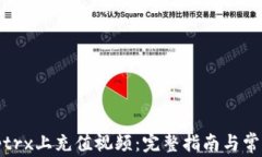 如何在Bitptrx上充值视频：完整指南与常见问题解