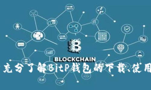    如何下载和使用BitP钱包：完整指南与常见问题解答  / 
 guanjianci  BitP钱包, 加密货币, 钱包下载, 数字资产管理, 安全性  /guanjianci 

### 引言

在数字货币迅速发展的今天，越来越多的人开始接触加密货币。为了安全地存储和管理这些数字资产，选择一个可靠的钱包显得尤为重要。BitP钱包作为其中的一款流行钱包，因其易用性和安全性受到广大用户的青睐。本篇文章将详尽介绍如何下载和使用BitP钱包，解答用户在使用过程中可能遇到的相关问题。

### BitP钱包简介

BitP钱包是一款多功能的加密货币钱包，支持多种主流数字资产的存储与交易。与传统钱包不同，BitP钱包不仅提供了基本的存储功能，还具备交易、转账、资产管理等实用功能。它的用户界面设计直观，方便新手和资深用户操作。

#### BitP钱包的特点

1. **多种货币支持**：BitP钱包支持比特币、以太坊、莱特币等多种主流币种，用户可以在一个平台上管理多种数字资产。
2. **安全性高**：采用多重加密技术，保护用户的数字资产免受损失或盗取。
3. **易于使用**：简洁的用户界面设计，操作流程清晰，适合各种用户使用。
4. **交易便捷**：用户可以轻松实现充值、提现及转账操作，不必频繁切换不同钱包。

### 如何下载BitP钱包

#### 第一步：访问官方网站

要下载BitP钱包，首先需要访问其官方网站。确保使用官方链接，以免下载到恶意软件。可以通过搜索引擎输入“BitP钱包官网”，找到正确的网站链接。

#### 第二步：选择适合的版本

在官网，通常会提供多个版本的下载链接，比如PC版、移动版及其他系统版本（如iOS与Android）。用户需根据自己的设备选择合适的版本。

#### 第三步：下载并安装

点击下载链接后，下载文件会自动保存到本地。在下载完成后，双击安装文件，按照提示完成安装流程。安装过程中可能需要选择安装路径，以及接受相关协议。

#### 第四步：创建或导入钱包

安装完成后，打开BitP钱包应用，用户可选择创建新钱包或导入已有钱包。若选择创建新钱包，系统会提示你设置密码并保存助记词。助记词是钱包的重要凭证，务必妥善保管。

### 如何使用BitP钱包

#### 钱包界面介绍

打开BitP钱包后，用户可见主界面上显示的资产余额、交易记录及其他功能按钮。主要功能包括“发送”、“接收”、“交易”等，用户可以根据需求选择操作。

#### 发送加密货币

若需发送加密货币到其他地址，用户可选择“发送”按钮，输入接收方地址和发送金额，并根据需要添加备注。确认无误后，点击“确认”即可完成转账。

#### 接收加密货币

接收加密货币时，用户需选择“接收”按钮，系统将自动生成一个二维码及其对应的地址。将该二维码分享给对方，对方即可方便地将加密货币发送给你。

#### 查看交易记录

所有通过BitP钱包进行的交易都可以在“交易记录”中查看。该记录包括发送和接收的加密货币数量、时间戳及交易状态等信息。

### 常见问题解答

#### 问题1：BitP钱包安全吗？

##### 安全性分析

在数字资产管理中，安全是用户最为关注的问题之一。BitP钱包通过实现多重安全机制，确保用户资金的安全。首先，BitP钱包采用了256位加密技术，这一技术广泛应用于金融行业，被认为非常安全。此外，用户的钱包数据是存储在本地，而非服务器上，这样可以有效防止黑客攻击。

在创建钱包时，BitP会生成一个助记词，这是恢复钱包的重要凭证。因此，用户必须妥善保管这个助记词。如果忘记助记词，用户将无法恢复钱包中的资产。

##### 常见安全威胁

尽管安全性较高，但用户在使用BitP钱包时仍需注意几个安全威胁：

1. **钓鱼攻击**：用户需确保访问的是官方网站，以免被钓鱼网站欺骗，泄露个人信息。
2. **病毒与恶意软件**：建议用户定期更新软件、安装安全软件，防止病毒和恶意软件的侵害。
3. **密码保护**：用户需选择强密码，并定期更换。切勿将密码写在纸上，建议使用密码管理工具。

细心使用，选择官方渠道下载，保持软件更新和密码强度，大大降低了用户的安全风险。

#### 问题2：如何恢复BitP钱包？

##### 恢复流程

用户在创建BitP钱包时，会生成助记词。如果钱包丢失或设备损坏，可以使用助记词恢复钱包。恢复过程如下：

1. 打开BitP钱包应用，选择“恢复钱包”选项。
2. 输入助记词，系统会自动检测并恢复相关数据。
3. 按照提示设置新密码，然后就可以访问钱包中的资产。

##### 重视助记词

助记词类似于你钱包的钥匙，若失去助记词，就无法恢复钱包。因此，用户需妥善保存，最好将其写在纸上，并存放在安全的地方。

##### 其他恢复方式

若用户没有助记词，恢复钱包的可能性几乎为零。这也是为什麼建议在创建钱包时，一定要做到备份和妥善保管。

#### 问题3：BitP钱包支持哪些加密货币？

##### 支持的货币种类

BitP钱包支持多种主流加密货币，包括但不限于以下几种：

- 比特币（BTC）
- 以太坊（ETH）
- 莱特币（LTC）
- 瑞波币（XRP）
- 狗狗币（DOGE）

用户可以通过BitP钱包轻松管理这些加密资产。在钱包内，可以查看每种货币的实时行情数据。

##### 其他货币支持

BitP钱包也不断更新，增加更多的支持货币。用户可通过官方渠道获取最新支持列表，确认自己想要的币种是否已被加入。

#### 问题4：BitP钱包的交易费用如何？

##### 费用结构

使用BitP钱包进行交易时可能会产生一定的交易费用。交易费用主要用于支付矿工费。具体费用依据网络的拥堵程度而异，使用时需留意。

##### 降低交易费用的策略

1. **选择合适的交易时间**：在网络不繁忙时发送交易，可以节省矿工费。
2. **调整手续费设置**：BitP钱包一般会提供手续费选项，用户可根据自己的需求调整。

##### 费用透明性

BitP钱包会在用户进行交易之前，显示可能产生的交易费用，透明度高，用户可根据情况做出选择。

#### 问题5：如何确保BitP钱包中的资产安全？

##### 个人安全策略

想要确保BitP钱包中的资产安全，用户应采取以下几个方面的预防措施：

1. **设置强密码**：强密码是保护钱包的第一步，避免使用简单的密码组合，尽量使用字母、数字和符号的组合。
2. **定期更新软件**：保持钱包应用及相关软件的更新，修补安全漏洞。
3. **使用硬件钱包**：对于大额资产，建议使用硬件钱包作为冷储存。

##### 不同场景的注意事项

在不同的场景下，如使用公共网络、分享电脑等，使用者需格外谨慎，避免在不安全的环境下访问自己的数字资产。

### 结语

随着加密货币的日益普及，数字资产的管理显得尤为重要。BitP钱包作为一款优质钱包，提供了多种便利和安全措施。希望本文能够帮助用户充分了解BitP钱包的下载、使用及常见问题，助您在数字货币世界中安全稳定地管理资产。如果还有其他疑问，欢迎访问BitP钱包官网获取更多资源和信息。