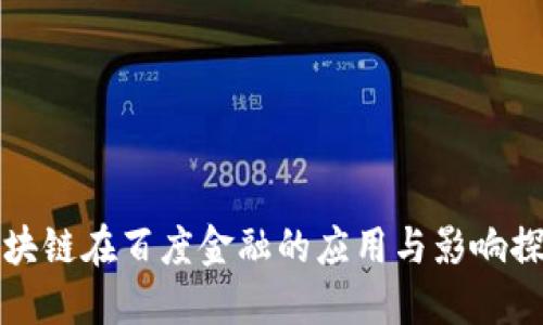 区块链在百度金融的应用与影响探讨