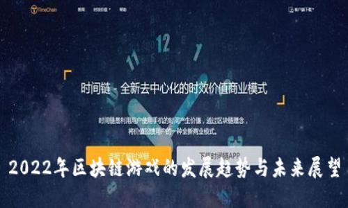 2022年区块链游戏的发展趋势与未来展望