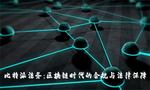 比特派法务：区块链时代的合规与法律保障