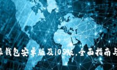 如何下载B特派钱包安卓版及iOS版，全面指南与常