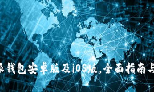 如何下载B特派钱包安卓版及iOS版，全面指南与常见问题解析