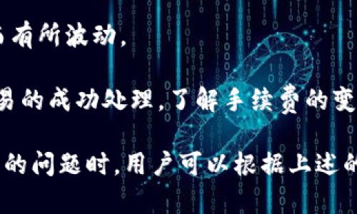   比特派钱包提现失败原因及解决方案解析 / 
 guanjianci 比特派钱包, 提现失败, 数字货币, 钱包使用, 交易安全 /guanjianci 

比特派钱包是一款广受欢迎的数字货币钱包，它支持多种数字资产的存储、交易和管理。然而，有些用户在使用比特派钱包时，可能会遇到提现失败的情况。这种情况不仅影响用户的资金流动性，甚至可能让他们对钱包的安全性产生疑虑。本文将对比特派钱包提现失败的原因进行详细分析，并提供相应的解决方案。

提现失败的常见原因
提现失败的原因可能多种多样，常见的主要包括以下几点：

1. 余额不足
最基本的一个原因是用户的比特派钱包中没有足够的数字货币余额以完成提现。如果用户的账户余额不足以覆盖最低提现额度或交易手续费，自然会导致提现失败。

解决方案：用户可以查看自己钱包的余额，并确认可提现的金额。如果余额不足，可以选择先进行充币操作，再进行提现。同时，用户可关注比特派钱包的提现规则，包括最低提现额度与手续费提示。

2. 网络问题
很多时候，提现失败可能是由于网络问题造成的。比特派钱包需要与区块链网络进行交互，如果网络不稳定，可能会导致提现请求未能成功发送或响应。

解决方案：如果怀疑网络问题，可以尝试更换网络连接，或者稍后再进行提现操作。同时，确保设备与比特派钱包的最新版本保持同步，以避免因软件过时而造成不必要的错误。

3. 提现额度限制
比特派钱包在提现过程中通常会设置每日或每次提现的额度限制。如果用户企图提现的金额超过了系统设定的上限，提现请求就会被拒绝。

解决方案：建议用户在提现之前了解比特派钱包的提现额度限制，以避免因额度不足而造成的提现失败。如果需要大额提现，可以通过分多次提现的方式来解决。

4. 安全验证未通过
为确保用户资金的安全，比特派钱包在进行提现操作时，通常会要求进行身份验证。这可能包括短信验证、邮箱验证或者双重认证等。如果用户未能完成这些安全验证，提现请求就会被拒绝。

解决方案：确保在提现前完成所有必要的安全验证。此外，用户在设置安全验证时，建议选择更加安全且方便操作的方法，避免因遗忘或操作不当而影响提现。

5. 系统维护或技术问题
有时候，比特派钱包可能会因为系统维护或技术问题导致提现功能暂时不可用。这种情况通常会在比特派钱包的官方渠道上有通知，用户可以通过官方社交媒体或其官方网站了解最新动态。

解决方案：用户应定期关注比特派钱包的官方网站或社交平台，以获取最新的系统维护信息。在系统恢复后，用户便可以随时进行提现操作。

可能的相关问题
在讨论提现失败的原因后，还需要考虑其他相关问题，这些问题常常也会影响用户对比特派钱包的使用体验。以下是一些可能的相关问题：

1. 如何安全使用比特派钱包？
在使用比特派钱包时，安全性是用户最为关注的方面。为了确保资金安全，以下是一些建议：

首先，用户应选择复杂且独特的密码，并定期更换。同时开启双重认证功能，增加账户的安全性。其次，要确保软件保持最新版本，及时安装更新，以避免因漏洞被攻击的风险。如果不必使用某些功能，可以在设置中禁用，降低风险。

此外，用户在进行任何交易前，应仔细核对信息，尤其是地址和金额，避免因输入错误而造成资金损失。最后，用户也可以选择使用硬件钱包等更安全的存储方式，尤其是在持有大量数字资产时。

2. 为什么比特派钱包转账慢？
转账速度慢通常与多个因素有关，比如区块链网络的拥堵情况、交易手续费的设置等。

在一个高峰期，如市场行情波动较大时，许多用户同时进行交易，可能导致区块链网络拥堵。因此，用户可以通过提高交易手续费来增加交易的优先级，从而加快转账速度。此外，在发送转账请求之前，务必确认网络速度和区块时间，以确保交易能够尽快得到处理。

3. 如何找回比特派钱包的丢失密码？
密码丢失是许多用户的一个常见问题。比特派钱包在注册时通常会提供助记词或私钥，用户可以通过这些信息来找回访问权。

如果用户忘记了密码，但仍然保留助记词或私钥，可以根据钱包的恢复流程进行操作。务必避免在不安全的网络环境中透露助记词或私钥，以免被人盗用。如果这些信息也已丢失，那么找回资金将变得十分复杂，甚至有可能无法追回。因此，用户在使用之前需要注意对密码、助记词和私钥的妥善保存。

4. 比特派钱包支持哪些主流数字货币？
比特派钱包支持的数字货币种类较多，包括但不限于比特币（BTC）、以太坊（ETH）、瑞波币（XRP）等。钱包的全面支持使得用户可以方便地进行资产管理。

用户在选择个人资产组合时，应研究各种数字货币的市场表现与潜在风险，合理配置，控制风险。比特派钱包用户还可以定期关注更新，以获取支持新币种的信息。

5. 比特派钱包的手续费信息
手续费是每个用户在进行提币和转账时都会涉及到的问题。用户需要注意的是，比特派钱包的手续费可能会因交易量、网络状况等多种因素而有所波动。

用户在使用比特派钱包时，应查看实时手续费信息，并根据自身的需求灵活调整交易方式。在网络拥堵时，可以选择稍微提高手续费以确保交易的成功处理。了解手续费的变化也有助于用户更好地规划投资策略。

总之，比特派钱包是一款安全、便捷的数字货币钱包，但用户在使用过程中仍需保持警惕，时刻关注账户的安全与资金的流动。在面对提现失败的问题时，用户可以根据上述的几种常见原因逐一排查，及时解决问题，以保障自己的资金安全与使用体验。