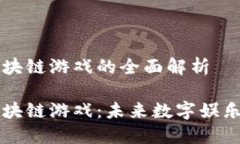 马里亚纳区块链游戏的全面解析马里亚纳区块链