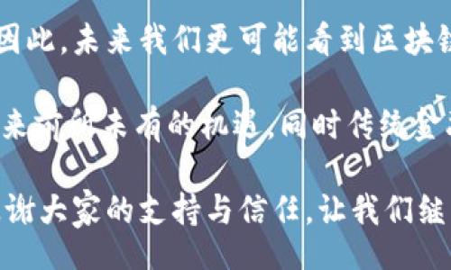 bianji/bianji
区块链,金融,年会,讲话,公司/guanjianci

区块链金融公司年会讲话

在当今这个快速发展的时代，区块链技术已经不再是一个陌生的名词。它不仅推动了金融行业的变革，也为各行各业带来了新的机遇。在我们的年会上，我想和大家分享一些关于区块链金融的思考，以及我们公司在过去一年的成就和未来的展望。

第一部分：区块链技术的崛起

区块链作为一种新兴技术，其核心理念是去中心化和透明性。它通过分布式记账和加密技术，为我们提供了一种全新的数据管理方式。这种技术的应用，不仅提高了金融交易的安全性，也极大地降低了交易成本。过去一年中，许多金融公司已经开始利用区块链技术，实现了更高效的交易和结算。

例如，在跨境支付方面，传统的方式常常涉及多个中介，处理时间长且费用高。通过区块链技术，我们可以实现点对点的交易，大幅度缩短支付时间，提高资金使用效率。这对于希望快速进入国际市场的企业来说，意味着更大的竞争优势。

第二部分：我们公司的发展历程

过去一年是我们公司发展过程中具有里程碑意义的一年。我们在多个方面取得了显著的进展。首先，我们成功推出了基于区块链技术的金融产品，并在市场上获得了良好的反馈。这些产品不仅满足了客户需求，也为我们带来了可观的收益。

其次，我们不断加强技术研发，以确保我们的产品和服务保持行业领先地位。我们的技术团队投入了大量的时间和精力，研究区块链的最新发展趋势，积极探索如何将这些新技术融入到我们的产品中。我们相信，只有不断创新，才能在竞争激烈的市场中立于不败之地。

第三部分：未来展望与发展战略

展望未来，我们将继续加大对区块链技术的投入，提升我们的核心竞争力。我们将重点关注以下几个方面：首先是产品创新。我们将持续推出更多符合市场需求的金融产品，满足不同客户的需求。

其次是市场拓展。我们希望通过与更多的金融机构和合作伙伴建立合作关系，将我们的产品推向更广阔的市场。我们的目标是成为全球领先的区块链金融解决方案提供商，让更多的人享受到区块链技术带来的便利与价值。

相关问题探讨

问题一：区块链技术如何改变金融行业的传统模式？

区块链技术的最大特点在于去中心化和透明性，这使得许多传统金融服务的模式受到了极大的冲击。首先，区块链技术可以显著降低交易成本。传统的金融交易往往需要依赖中介服务，而区块链技术则允许交易双方直接进行交易，从而省去了中介的费用。此外，区块链的透明性也减少了信任成本，交易信息的公开透明使得参与者更容易建立信任。

其次，区块链技术提高了交易的安全性。传统金融交易依赖于中心化的数据库，容易受到黑客攻击和数据篡改的风险。而区块链通过加密的方式保障了数据的安全性，特别是在金融领域，对资金流转的安全性要求极高。通过应用区块链技术，金融机构能够更好地保护客户的资产安全，提升客户对金融服务的信任度。

最后，区块链技术促使金融服务的流程更加高效。传统金融交易往往需要多次确认及繁琐的手续，导致交易效率低下。而通过智能合约等技术，区块链能够自动化许多交易过程，减少人工干预，提高处理效率。

问题二：公司在区块链项目上的投资回报如何评估？

评估区块链项目的投资回报是一个复杂且多方面的问题。首先，我们需要设定明确的指标，例如投资的资金回报率（ROI）、项目的市场份额、客户满意度等。通过这些量化的指标，我们可以对项目的最终效果进行初步评估。

其次，区块链项目的成功往往需要时间的沉淀。许多企业在初期可能并不会看到显著的回报，这就需要我们进行长期跟踪，观察项目的增值潜力和市场接受度。在这个过程中，我们也应保持灵活，及时调整战略以应对市场变化。

此外，除了经济效益，区块链项目的社会效益也是我们需要考虑的因素。通过区块链技术，我们可以改善金融服务的可及性，为那些传统金融服务未能覆盖的人群提供支持。这不仅有助于提升企业的社会责任形象，也在一定程度上推动了我们品牌的长期发展。

问题三：区块链技术在未来的发展方向是什么？

区块链技术在未来的发展方向可以从多个维度进行分析。首先，随着技术的发展，区块链的扩展性和可互操作性将成为一个重要的研究方向。目前许多区块链平台面临着性能瓶颈的问题，寻找解决方案以适应大量并发交易将是未来的关键。

其次，隐私保护也是一个重要的发展趋势。随着用户对数据隐私的关注加剧，区块链技术需要在去中心化和用户隐私之间找到平衡。开发更为灵活的隐私保护机制，将使得区块链技术在金融领域的应用更加普及。

另外，跨链技术的研究也将日益重要。不同的区块链之间需要实现互联互通，以便能够整合资源，提高效率。跨链技术的成功实现，将为各种行业提供更为丰富的应用场景。

问题四：如何应对区块链行业的监管挑战？

区块链行业的监管挑战是当前许多企业面临的难题。首先，政府监管政策的不断变化需要我们保持高度的敏感性，及时了解政策动态，以确保我们的合规经营。我们可以通过建立强大的法律合规团队，及时解读政策法规，降低因政策变化带来的风险。

其次，加强与监管机构的沟通也是应对监管挑战的重要方式。建立有效的沟通渠道，可以让我们在政策制定的过程中积极表达企业的意见，与监管机构建立良好的合作关系。这种合作可以帮助我们更好地理解监管机构的期望，同时也为行业的健康发展提供支持。

最后，提升企业自身的透明度和可信任度也是应对监管挑战的有效方法。通过定期发布公司运营情况、项目进展等信息，增强公众的信任，可以提高我们在政策制定和市场竞争中的话语权。

问题五：区块链技术是否会取代传统金融体系？

区块链技术是否会取代传统金融体系是一个备受关注的话题。从目前的发展趋势来看，区块链技术更可能是对传统金融体系的补充而非完全取代。一方面，传统金融体系在市场中的地位依然重要，尤其是在复杂的金融服务和信用评估方面，传统金融机构仍然具有较强的专业性和信誉保障。

另一方面，区块链技术能够为传统金融体系带来创新和变革。例如，利用区块链技术可以提升支付结算的效率，降低交易成本，使得传统金融产品更具竞争力。因此，未来我们更可能看到区块链技术与传统金融体系的结合，形成更加高效、透明和安全的金融服务模式。

驱动这一整合的核心在于找到区块链与传统金融的最佳结合点，使双方优势互补，共同提升金融服务的质量与效率。通过这样的方式，区块链技术将为我们带来前所未有的机遇，同时传统金融体系也能实现更为深刻的变革。

总结来说，区块链金融的发展前景广阔，而我们公司则需继续发挥创新精神，把握机遇。希望在未来的一年中，我们能够共同努力，迎接区块链金融的新时代。感谢大家的支持与信任，让我们继续携手前行，共创辉煌！