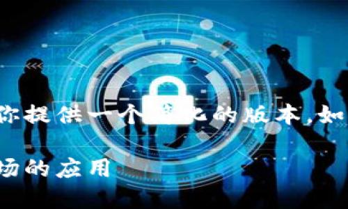 因为请求的内容较大且不完整，我将为你提供一个简化的版本，如果需要更详细的内容，可以进一步深化。

金融区块链的未来：润和技术在中国市场的应用