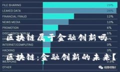 区块链属于金融创新吗区块链：金融创新的未来