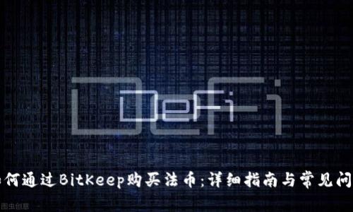 如何通过BitKeep购买法币：详细指南与常见问题