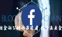 SCF全球区块链金融公链的布道者：探索未来金融