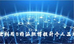 如何高效利用B特派微博提升个人品牌影响力