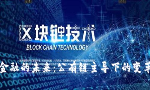 区块链金融的未来：公有链主导下的变革与机遇