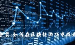 探索航空争霸：如何在区块链游戏中成为顶尖玩