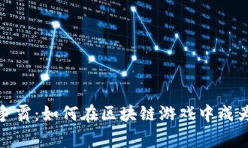 探索航空争霸：如何在区块链游戏中成为顶尖玩家