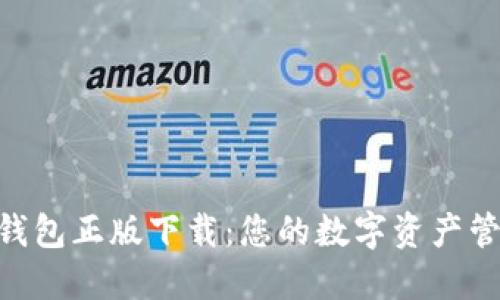 B特派钱包正版下载：您的数字资产管理助手