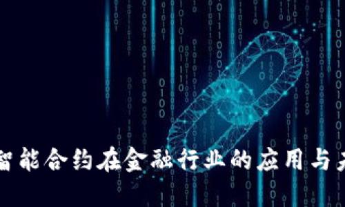 区块链智能合约在金融行业的应用与未来趋势