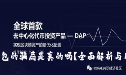 b特派钱包的骗局是真的吗？全面解析与用户指南