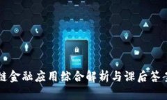 区块链金融应用综合解析与课后答案详解