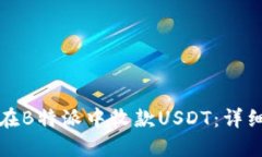 如何在B特派中收款USDT：详细指南